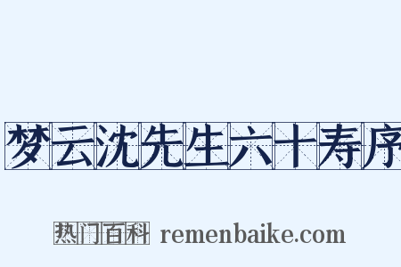 梦云沈先生六十寿序是什么意思的图片